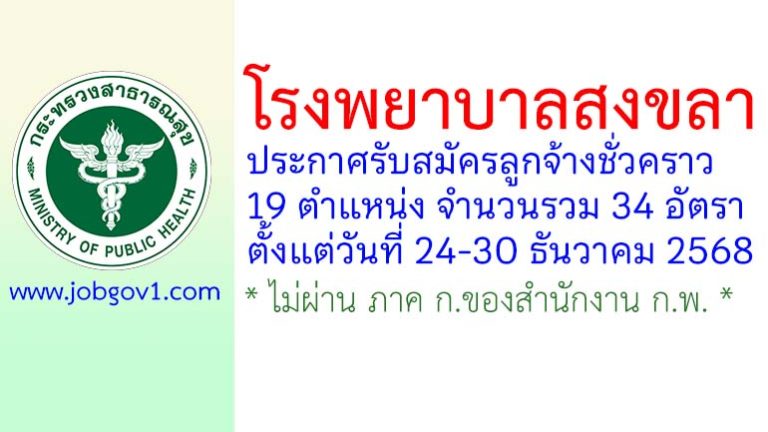 โรงพยาบาลสงขลา รับสมัครลูกจ้างชั่วคราว 34 อัตรา