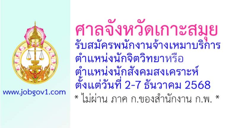 ศาลจังหวัดเกาะสมุย รับสมัครพนักงานจ้างเหมาบริการ ตำแหน่งนักจิตวิทยาหรือนักสังคมสงเคราะห์