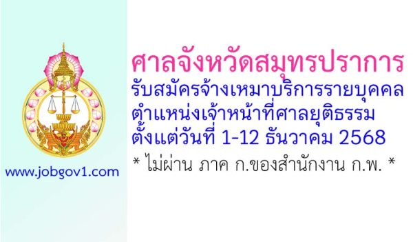 ศาลจังหวัดสมุทรปราการ รับสมัครจ้างเหมาบริการรายบุคคล ตำแหน่งเจ้าหน้าที่ศาลยุติธรรม