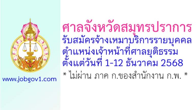 ศาลจังหวัดสมุทรปราการ รับสมัครจ้างเหมาบริการรายบุคคล ตำแหน่งเจ้าหน้าที่ศาลยุติธรรม