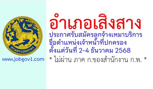 อำเภอเสิงสาง รับสมัครบุคคลเพื่อจ้างเหมาบริการ ประจำที่ทำการปกครองอำเภอ