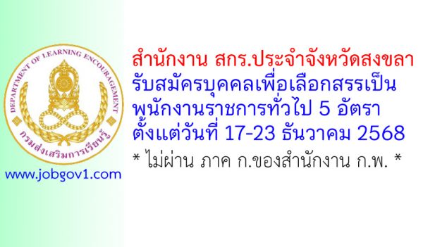 สำนักงาน สกร.ประจำจังหวัดสงขลา รับสมัครบุคคลเพื่อเลือกสรรเป็นพนักงานราชการทั่วไป 5 อัตรา
