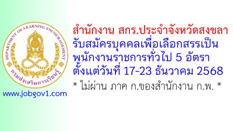 สำนักงาน สกร.ประจำจังหวัดสงขลา รับสมัครบุคคลเพื่อเลือกสรรเป็นพนักงานราชการทั่วไป 5 อัตรา