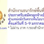 สำนักงานธนารักษ์พื้นที่สงขลา รับสมัครลูกจ้างชั่วคราว ตำแหน่งนักวิเคราะห์นโยบายและแผน