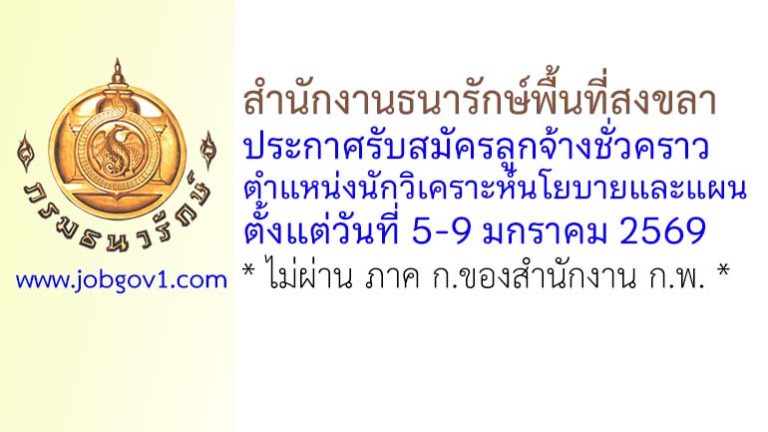 สำนักงานธนารักษ์พื้นที่สงขลา รับสมัครลูกจ้างชั่วคราว ตำแหน่งนักวิเคราะห์นโยบายและแผน