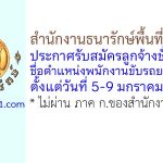 สำนักงานธนารักษ์พื้นที่สงขลา รับสมัครลูกจ้างชั่วคราว ตำแหน่งพนักงานขับรถยนต์