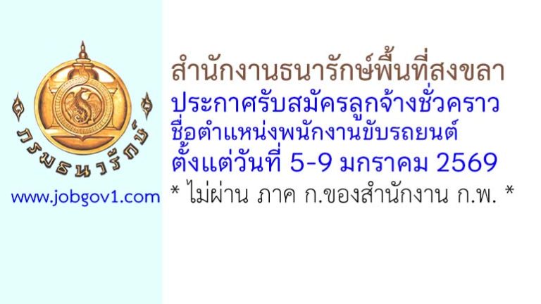 สำนักงานธนารักษ์พื้นที่สงขลา รับสมัครลูกจ้างชั่วคราว ตำแหน่งพนักงานขับรถยนต์