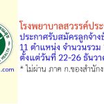 โรงพยาบาลสวรรค์ประชารักษ์ รับสมัครลูกจ้างชั่วคราว 14 อัตรา