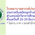 โรงพยาบาลสวรรค์ประชารักษ์ รับสมัครลูกจ้างชั่วคราว ตำแหน่งนักวิชาการศึกษา