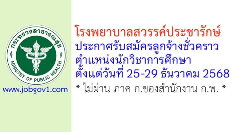 โรงพยาบาลสวรรค์ประชารักษ์ รับสมัครลูกจ้างชั่วคราว ตำแหน่งนักวิชาการศึกษา
