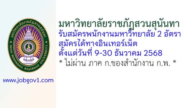 มหาวิทยาลัยราชภัฏสวนสุนันทา รับสมัครพนักงานมหาวิทยาลัย 2 อัตรา