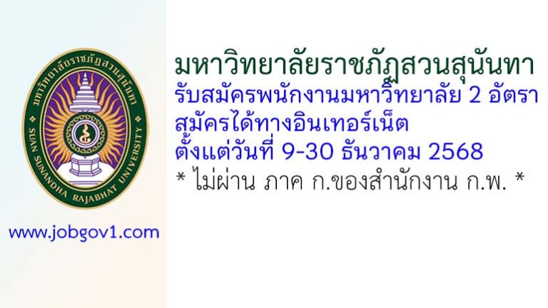มหาวิทยาลัยราชภัฏสวนสุนันทา รับสมัครพนักงานมหาวิทยาลัย 2 อัตรา