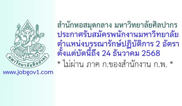 สำนักหอสมุดกลาง มหาวิทยาลัยศิลปากร รับสมัครพนักงานมหาวิทยาลัย ตำแหน่งบรรณารักษ์ปฏิบัติการ 2 อัตรา