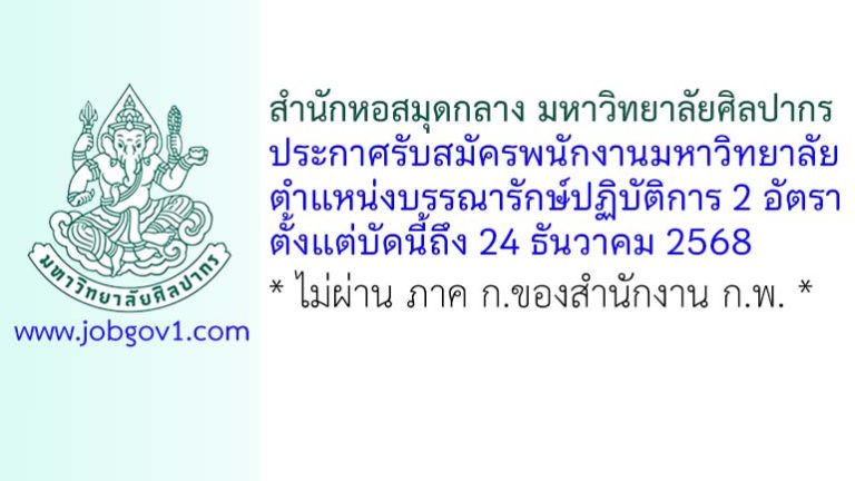 สำนักหอสมุดกลาง มหาวิทยาลัยศิลปากร รับสมัครพนักงานมหาวิทยาลัย ตำแหน่งบรรณารักษ์ปฏิบัติการ 2 อัตรา
