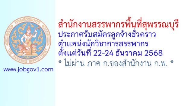 สำนักงานสรรพากรพื้นที่สุพรรณบุรี รับสมัครลูกจ้างชั่วคราว ตำแหน่งนักวิชาการสรรพากร