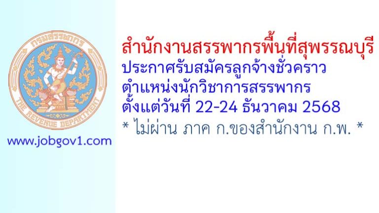 สำนักงานสรรพากรพื้นที่สุพรรณบุรี รับสมัครลูกจ้างชั่วคราว ตำแหน่งนักวิชาการสรรพากร