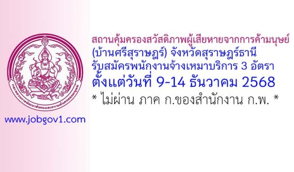 สถานคุ้มครองสวัสดิภาพผู้เสียหายจากการค้ามนุษย์ (บ้านศรีสุราษฎร์) จังหวัดสุราษฎร์ธานี รับสมัครพนักงานจ้างเหมาบริการ 3 อัตรา