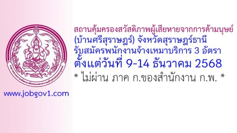 สถานคุ้มครองสวัสดิภาพผู้เสียหายจากการค้ามนุษย์ (บ้านศรีสุราษฎร์) จังหวัดสุราษฎร์ธานี รับสมัครพนักงานจ้างเหมาบริการ 3 อัตรา