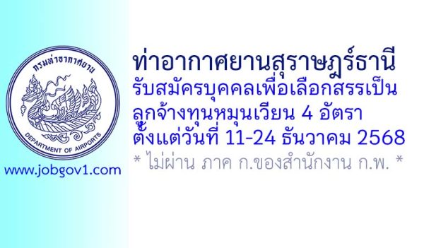 ท่าอากาศยานสุราษฎร์ธานี รับสมัครบุคคลเพื่อเลือกสรรเป็นลูกจ้างทุนหมุนเวียน 4 อัตรา