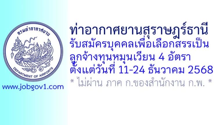 ท่าอากาศยานสุราษฎร์ธานี รับสมัครบุคคลเพื่อเลือกสรรเป็นลูกจ้างทุนหมุนเวียน 4 อัตรา