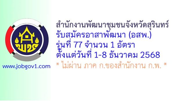 สำนักงานพัฒนาชุมชนจังหวัดสุรินทร์ รับสมัครอาสาพัฒนา (อสพ.) รุ่นที่ 77 จำนวน 1 อัตรา