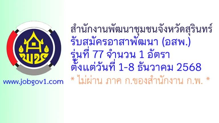 สำนักงานพัฒนาชุมชนจังหวัดสุรินทร์ รับสมัครอาสาพัฒนา (อสพ.) รุ่นที่ 77 จำนวน 1 อัตรา