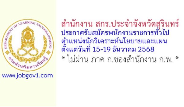 สำนักงาน สกร.ประจำจังหวัดสุรินทร์ รับสมัครพนักงานราชการทั่วไป ตำแหน่งนักวิเคราะห์นโยบายและแผน
