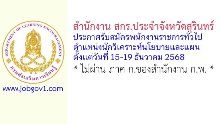 สำนักงาน สกร.ประจำจังหวัดสุรินทร์ รับสมัครพนักงานราชการทั่วไป ตำแหน่งนักวิเคราะห์นโยบายและแผน