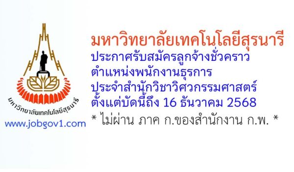มหาวิทยาลัยเทคโนโลยีสุรนารี รับสมัครลูกจ้างชั่วคราว ตำแหน่งพนักงานธุรการ สำนักวิชาวิศวกรรมศาสตร์