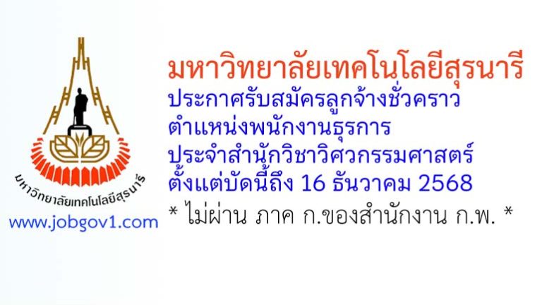 มหาวิทยาลัยเทคโนโลยีสุรนารี รับสมัครลูกจ้างชั่วคราว ตำแหน่งพนักงานธุรการ สำนักวิชาวิศวกรรมศาสตร์