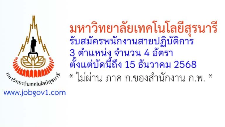 มหาวิทยาลัยเทคโนโลยีสุรนารี รับสมัครพนักงานสายปฏิบัติการ 4 อัตรา