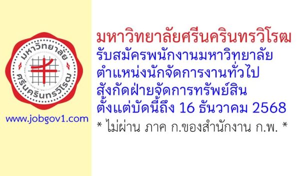 มหาวิทยาลัยศรีนครินทรวิโรฒ รับสมัครพนักงานมหาวิทยาลัย ตำแหน่งตำแหน่งนักจัดการงานทั่วไป สังกัดฝ่ายจัดการทรัพย์สิน