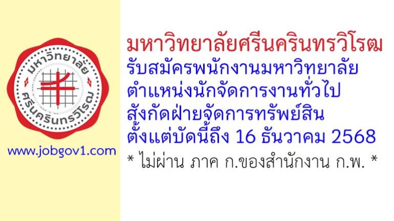 มหาวิทยาลัยศรีนครินทรวิโรฒ รับสมัครพนักงานมหาวิทยาลัย ตำแหน่งตำแหน่งนักจัดการงานทั่วไป สังกัดฝ่ายจัดการทรัพย์สิน