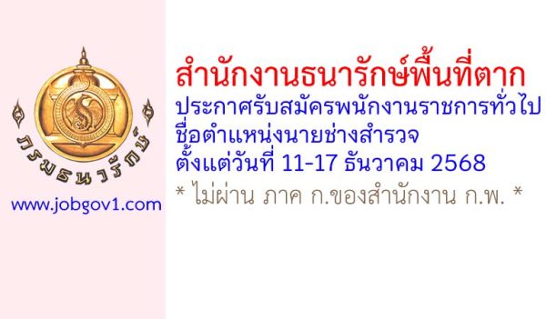 สำนักงานธนารักษ์พื้นที่ตาก รับสมัครพนักงานราชการทั่วไป ตำแหน่งนายช่างสำรวจ