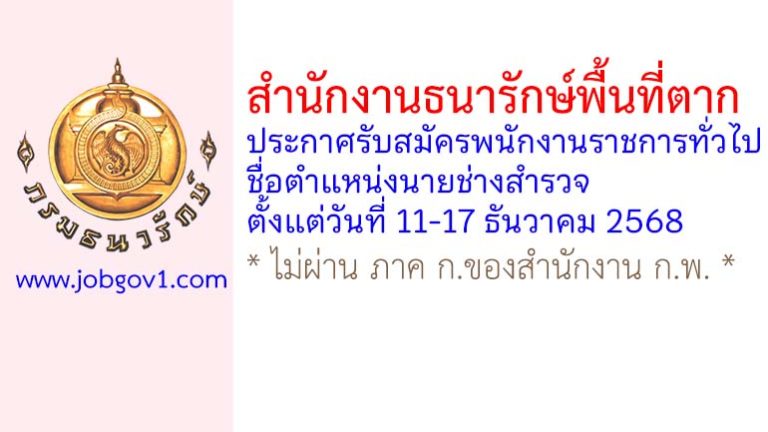 สำนักงานธนารักษ์พื้นที่ตาก รับสมัครพนักงานราชการทั่วไป ตำแหน่งนายช่างสำรวจ