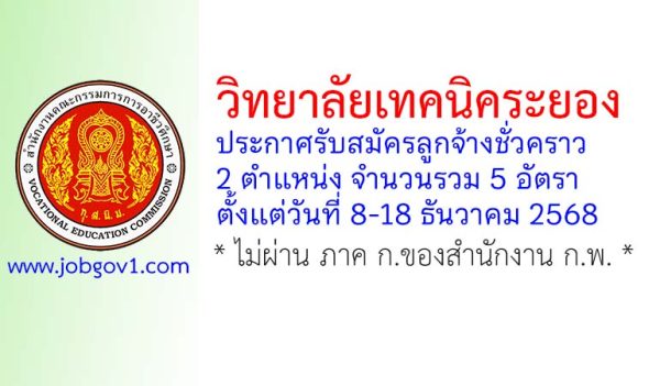 วิทยาลัยเทคนิคระยอง รับสมัครลูกจ้างชั่วคราว 5 อัตรา