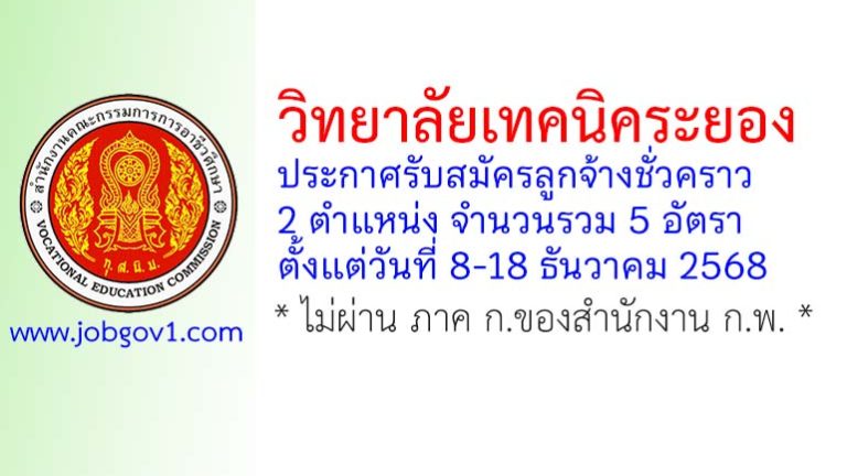 วิทยาลัยเทคนิคระยอง รับสมัครลูกจ้างชั่วคราว 5 อัตรา