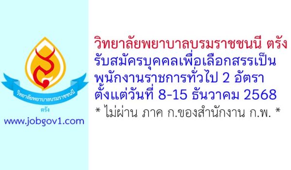 วิทยาลัยพยาบาลบรมราชชนนี ตรัง รับสมัครบุคคลเพื่อเลือกสรรเป็นพนักงานราชการทั่วไป 2 อัตรา