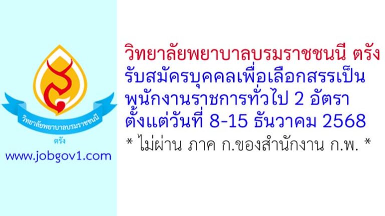 วิทยาลัยพยาบาลบรมราชชนนี ตรัง รับสมัครบุคคลเพื่อเลือกสรรเป็นพนักงานราชการทั่วไป 2 อัตรา