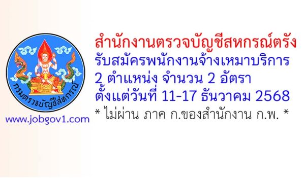 สำนักงานตรวจบัญชีสหกรณ์ตรัง รับสมัครพนักงานจ้างเหมาบริการ 2 อัตรา