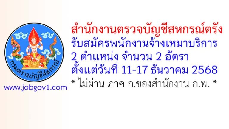 สำนักงานตรวจบัญชีสหกรณ์ตรัง รับสมัครพนักงานจ้างเหมาบริการ 2 อัตรา