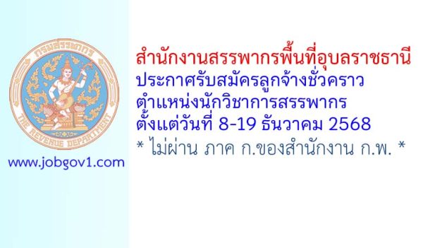 สำนักงานสรรพากรพื้นที่อุบลราชธานี รับสมัครลูกจ้างชั่วคราว ตำแหน่งนักวิชาการสรรพากร