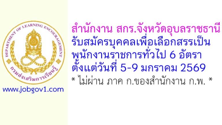 สำนักงาน สกร.จังหวัดอุบลราชธานี รับสมัครบุคคลเพื่อเลือกสรรเป็นพนักงานราชการทั่วไป 6 อัตรา