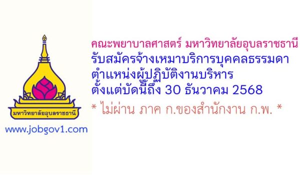 คณะพยาบาลศาสตร์ มหาวิทยาลัยอุบลราชธานี รับสมัครจ้างเหมาบริการบุคคลธรรมดา ตำแหน่งผู้ปฏิบัติงานบริหาร