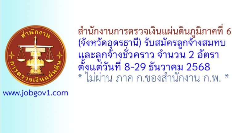 สำนักงานการตรวจเงินแผ่นดินภูมิภาคที่ 6 (จังหวัดอุดรธานี) รับสมัครลูกจ้างสมทบ และลูกจ้างชั่วคราว 2 อัตรา