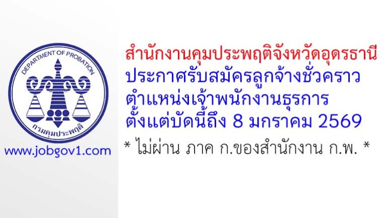 สำนักงานคุมประพฤติจังหวัดอุดรธานี รับสมัครลูกจ้างชั่วคราว ตำแหน่งเจ้าพนักงานธุรการ