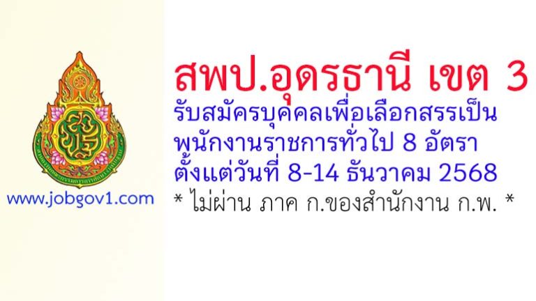 สพป.อุดรธานี เขต 3 รับสมัครบุคคลเพื่อเลือกสรรเป็นพนักงานราชการทั่วไป 8 อัตรา