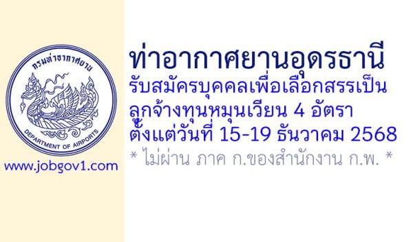 ท่าอากาศยานอุดรธานี รับสมัครบุคคลเพื่อเลือกสรรเป็นลูกจ้างทุนหมุนเวียน 4 อัตรา