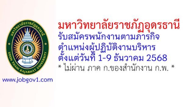 มหาวิทยาลัยราชภัฏอุดรธานี รับสมัครพนักงานตามภารกิจ ตำแหน่งผู้ปฏิบัติงานบริหาร
