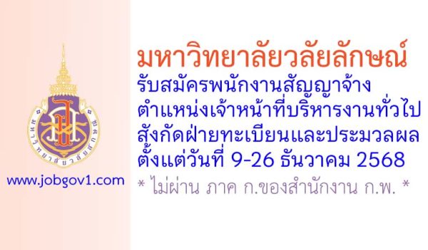 มหาวิทยาลัยวลัยลักษณ์ รับสมัครพนักงานสัญญาจ้าง ตำแหน่งเจ้าหน้าที่บริหารงานทั่วไป สังกัดฝ่ายทะเบียนและประมวลผล